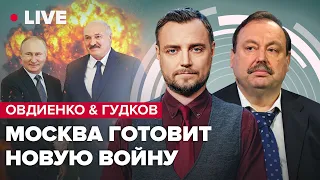 🔥🔥 ОВДИЕНКО & ГУДКОВ | Путин едет в Беларусь / Шойгу на фронте / Папа Римский или Кремлёвский?