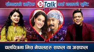 ६ बर्षको प्रेम सम्वन्धलाई विवाहमा परिणत गर्दै सौगात र सृस्टी - E TALK