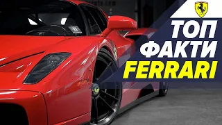 51.000.000$ ЗА ФЕРРАРІ! Топ факти про автомобільну марку Ferrari. Історія бренду. Автофакт