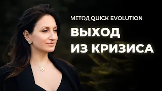 ВЫХОД ИЗ ЛЮБОГО КРИЗИСА. Метод  "Quick Evolution". Пошаговая Инструкция