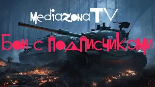 World of Tanks Blitz   Реалистичные  бои.Режим . Взвод с подписчиками 7 лвл