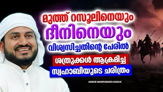 ദീനിനെ വിശ്വസിച്ചതിൻറെ പേരിൽ ശത്രുക്കൾ ആക്രമിച്ച സ്വഹാബിയുടെ ചരിത്രം | ISLAMIC SPEECH MALAYALAM 2024