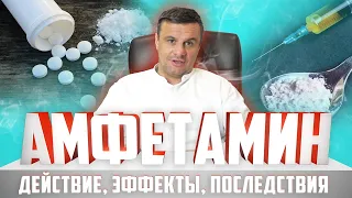 🔴 АМФЕТАМИН: как действует фен, эффекты, зависимость и последствия. Как бросить амфетамин?