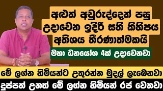 අළුත් අවුරුද්දෙන් පසු උදාවෙන ඉදිරි සති කිහිපය අතිශය තීරණාත්මකයි