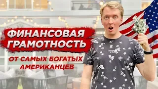 КАК ТРАТЯТ ДЕНЬГИ САМЫЕ БОГАТЫЕ АМЕРИКАНЦЫ