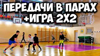 ПЕРЕДАЧИ В ПАРАХ + ИГРА 2 НА 2 В БАСКЕТБОЛ. УПРАЖНЕНИЯ В ПАРАХ. PASSING DRILLS + 2V2. BASKETBALL 2V2