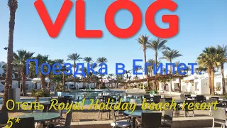 Vlog😀😀😀 Поездка в Египет 😀😀😀отель Royal Holiday Beach Resort 5*😀😀😀