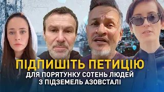 Українські зірки закликають світ врятувати військових з "Азовсталі"