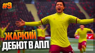 FIFA 21 ★ КАРЬЕРА ЗА ИГРОКА ★ |#9| - ЖАРКИЙ ДЕБЮТ В АПЛ