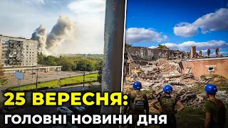 ГОЛОВНІ НОВИНИ 214-го дня народної війни з росією | РЕПОРТЕР – 25 вересня (18:00)