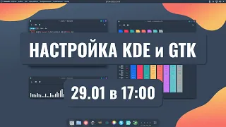 Настройка KDE и создание GTK темы