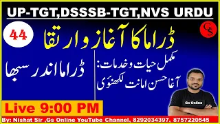 44: Urdu Adab, اردو ڈراما آغاز و ارتقا ، حیات وخدمات آغاحسن  امانت لکھنؤی ، اندرسبھا | Indrsabha |gs