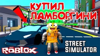 СИМУЛЯТОР УЛИЦ КУПИЛ ЛАМБОРГИНИ и СДЕЛАЛ САМУЮ БОЛЬШУЮ УЛИЦУ в Roblox Street Simulator