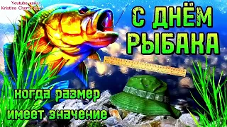 День РЫБАКА 2024 🎣 Супер Прикольное Поздравление С Днём Рыбака! Удачной Рыбалки