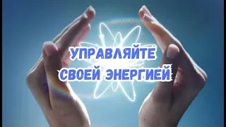 Управляйте своей энергией