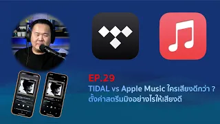 คุยได้คุยดี AV Tech Guide EP.29 "TIDAL vs Apple Music ใครเสียงดีกว่า ?"