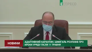 Адаптивний карантин: Шмигаль розповів про кроки Уряду після 11 травня