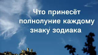 24 июня - Полнолуние. Что оно принесёт каждому знаку зодиака?