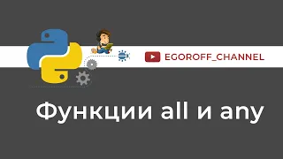 56 Функции all и any. Программирование Python