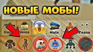 😱ДОБАВИЛИ НОВЫХ МОБОВ В НОВОЕ ОБНОВЛЕНИЕ ЧИКЕН ГАН! - ОБНОВА ВЫШЛА! - CHICKEN GUN