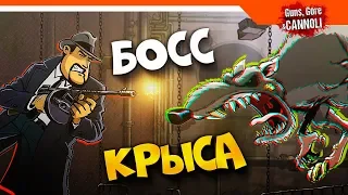 Guns, Gore & Cannoli 🧟 БОСС ЗОМБИ КРЫСА 🐀 Прохождение на русском