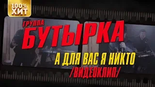 Бутырка - А для вас я никто (Live 2011, клуб "Алиби") | Русский Шансон