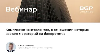 Комплаенс контрагентов, в отношении которых введен мораторий на банкротство