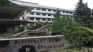Заброшенный пансионат Юбилейный | Крым