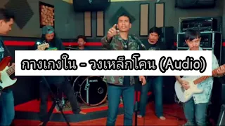 กางเกงใน - วงเหล็กโคน (Official Audio)