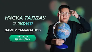 НҰСҚА ТАЛДАУ | 2-ЭФИР | ГЕОГРАФИЯ ҰБТ-2023