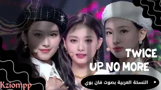 Up No More «Twice»|النسخة العربية بصوت ذو  (Cover arabic.zo)