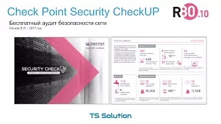 3.Check Point Security CheckUP R80.10. Настройка