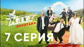 "Непосредственно Каха. Женитьба" СЕРИЯ 7