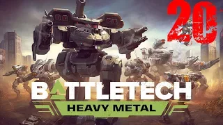 BATTLETECH: Heavy Metal - Режим карьеры,железный человек #20