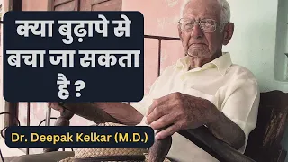 हमेशा जवान कैसे रहें. Dr. Deepak Kelkar (M.D.) Psychiatrist, Sexologist, Hypnotherapist.