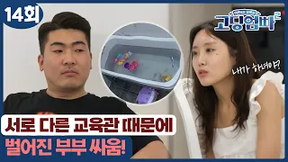 [고딩엄빠2] 아낌없이 주는 남편 때문에 화가 나는 고딩엄마!