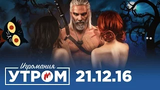 Игромания Утром 21 декабря 2016 (Steam Awards, Killer Instinct, Crytek, Warhammer)