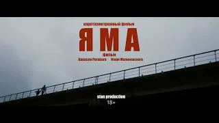 Короткометражный фильм "Яма" (2020)