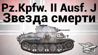 Pz.Kpfw. II Ausf. J - Звезда смерти