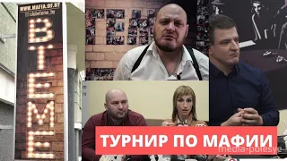 Пинчане играют в «Мафию»