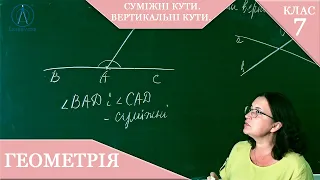 Курс 1(1). Заняття №4. Суміжні кути. Вертикальні кути. Геометрія 7 клас.