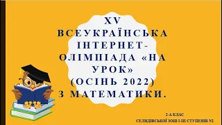 XV ВСЕУКРАЇНСЬКА ІНТЕРНЕТ ОЛІМПІАДА НА УРОК ОСІНЬ-2022 З МАТЕМАТИКИ