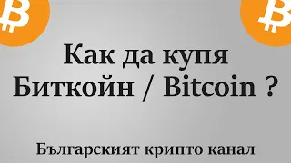 От къде и как да купя Биткойн / Bitcoin? Къде да съхранявам криптовалутите си? Хардуелен портфейл?