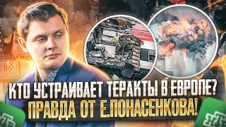 Кто устраивает теракты в Европе: правда от Евгения Понасенкова в прямом эфире!