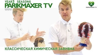 Классическая химическая завивка. Вячеслав Дюденко парикмахер тв parikmaxer.tv