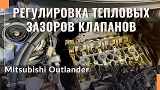 Регулировка тепловых зазоров клапанов на Mitsubishi Outlander NEW.