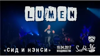 Lumen - Сид и Нэнси (Live, Владивосток, 19.04.2017)