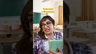 Класснуха и 14 февраля 💌 ТГ: mamkaostrovchanka