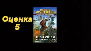 Видео обзор книг №85: дилогия «Неудачная реинкарнация» (В. Журавлёв). Жанр «попаданцы в другие миры»