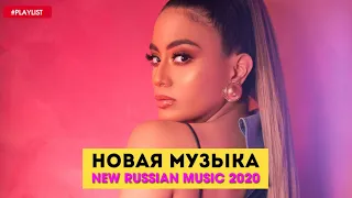 Новинки Хиты 2020 🎉 New Russian Music Mix 2018 ✌ Русская Музыка 🎷 Best Club Music